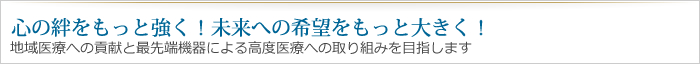 心の絆をもっと強く!未来への希望をもっと大きく!