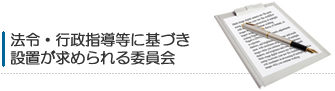 法令・行政指導等に基づき設置が求められる委員会