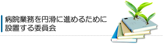 病院業務を円滑に進めるために設置する委員会