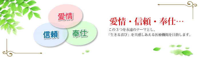 愛情・信頼・奉仕