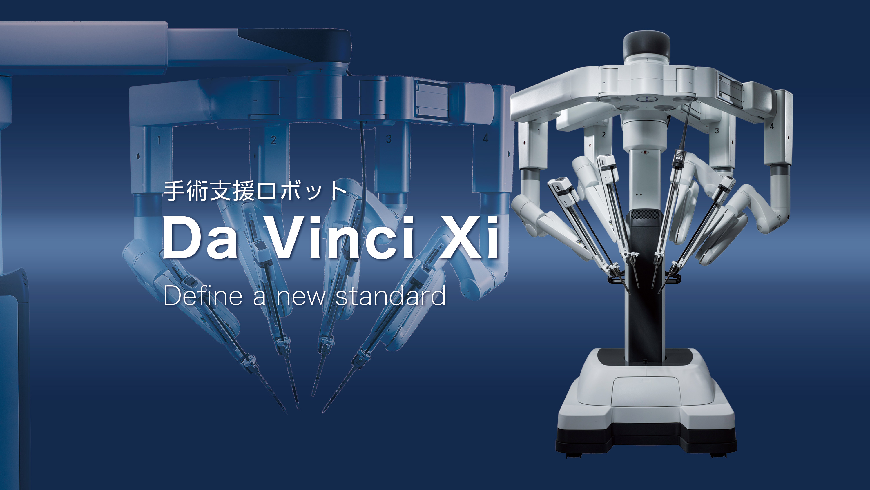 ダビンチ（da Vinci）Xi