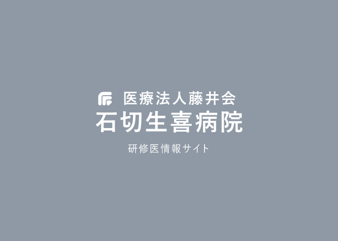 初期研修を終えて（2023年）