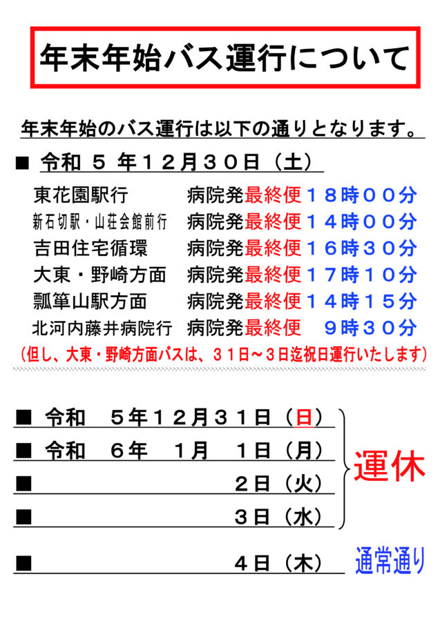 R5年末年始バス運行について.pdf